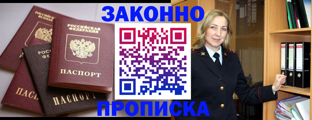 купить прописку в Орске